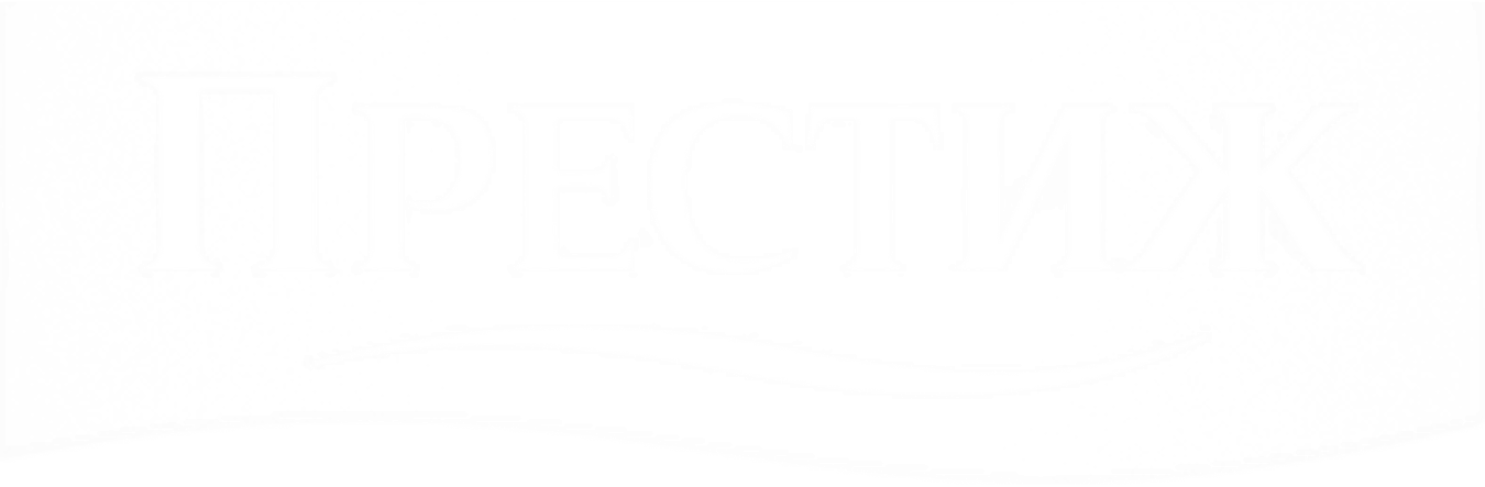 Престиж